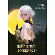 Постер книги Вакантная должность