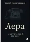 Сергей Нижегородцев - Лера