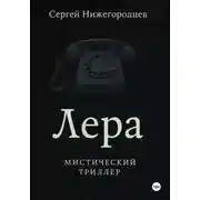 Постер книги Лера