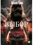 Айлин Грин - Выбор: Следующий шаг за тобой