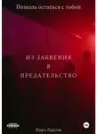 Кира Ларсон - Из забвения в предательство