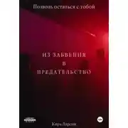 Постер книги Из забвения в предательство