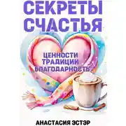 Постер книги Секреты счастья. Ценности. Традиции. Благодарность