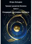 Игорь Копырин - Трекинг развития бизнеса. Книга 2. Создание оргсхемы бизнеса
