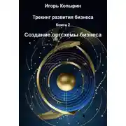 Постер книги Трекинг развития бизнеса. Книга 2. Создание оргсхемы бизнеса