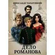 Постер книги Дело Романова