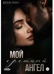Брук Лин - Мой грешный ангел