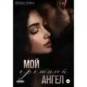 Постер книги Мой грешный ангел