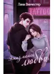 Лина Винчестер - Эскиз нашей любви