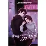 Постер книги Эскиз нашей любви