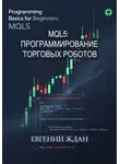 Евгений Ждан - MQL5: программирование торговых роботов