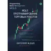 Постер книги MQL5: программирование торговых роботов