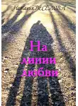 Наталья Веселова - На лини любви