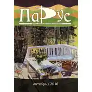 Постер книги Журнал «Парус» №68, 2018 г.