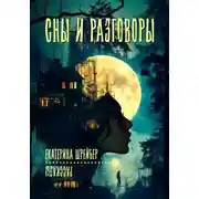 Постер книги Сны и разговоры