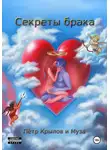 Пётр Крылов - Секреты брака