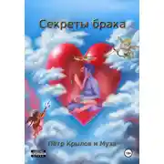 Постер книги Секреты брака