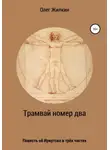 Олег Жилкин - Трамвай номер два