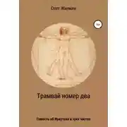 Постер книги Трамвай номер два