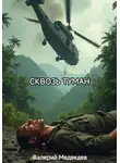 Валерий Медведев - Сквозь туман