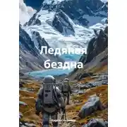 Постер книги Ледяная бездна