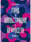 Софья Мироедова - Гайд по иллюстрации в нейросети. Версия 2.0