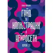 Постер книги Гайд по иллюстрации в нейросети. Версия 2.0