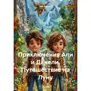 Постер книги Приключения Али и Данели. Путешествие на Луну