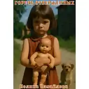 Постер книги Горечь отверженных