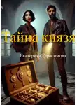 Екатерина Герасимова - Тайна князя