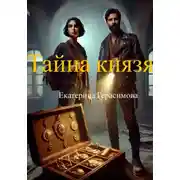 Постер книги Тайна князя