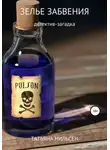 Татьяна Нильсен - Зелье забвения