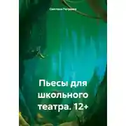 Постер книги Пьесы для школьного театра. 12+