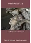 Татьяна Нильсен - Кладбищенский цветок