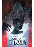 Евгений Гаглоев - Имя мне Тьма
