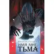 Постер книги Имя мне Тьма