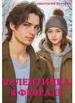 Анастасия Боровик - Валентинка в феврале