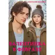 Постер книги Валентинка в феврале