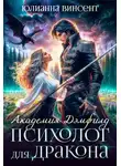 Юлианна Винсент - Психолог для дракона