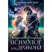 Постер книги Психолог для дракона