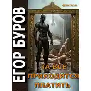 Постер книги За всё приходится платить