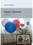 Татьяна Рубцова - Караул Памяти. Сборник стихов