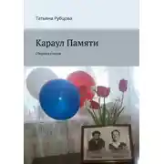 Постер книги Караул Памяти. Сборник стихов