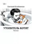 Евгений Клейменов - Утопитель котят. Рассказ