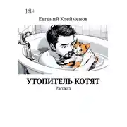 Постер книги Утопитель котят. Рассказ