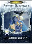 Анастасия Волжская - Зимняя жена