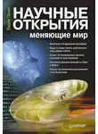 Вадим Панин - Научные открытия, меняющие мир