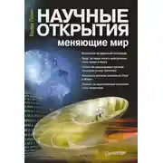 Постер книги Научные открытия, меняющие мир