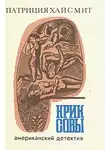 Патриция Хайсмит - Крик совы