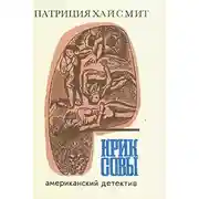 Постер книги Крик совы